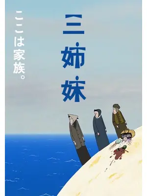 三姉妹／3人姉妹