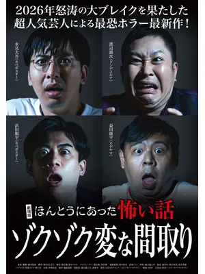 劇場版 ほんとうにあった怖い話～ゾクゾク変な間取り～