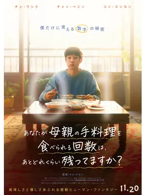 あなたが母親の手料理を食べられる回数は、あとどれくらい残ってますか？