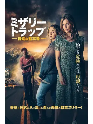 ミザリー・トラップ　親切な監禁者