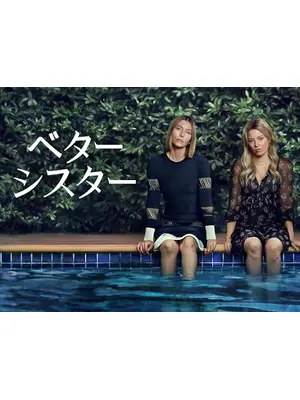 ベター・シスター