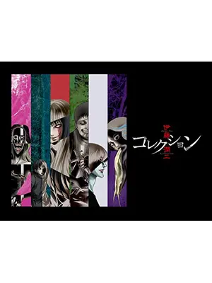 伊藤潤二『コレクション』