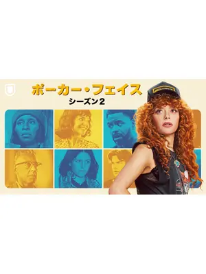 ポーカー・フェイス シーズン2