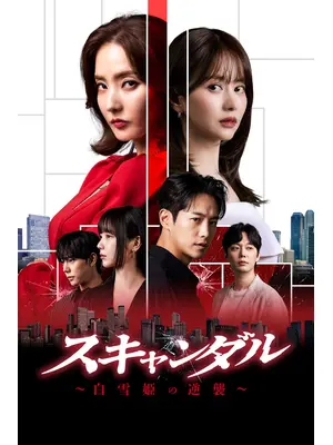 スキャンダル～白雪姫の逆襲～