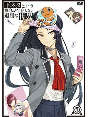 下ネタという概念が存在しない退屈な世界