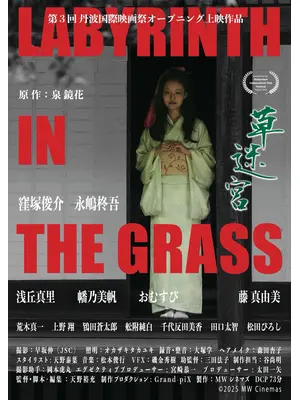 草迷宮