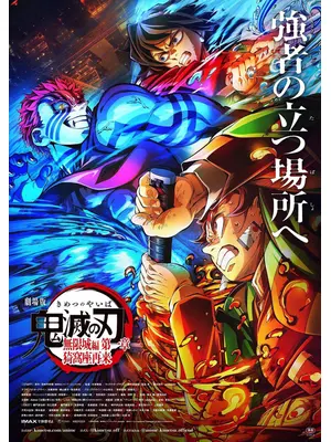 劇場版 鬼滅の刃 無限城編 第一章 猗窩座再来