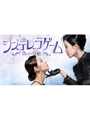 シンデレラゲーム～偽りの母娘（おやこ）～