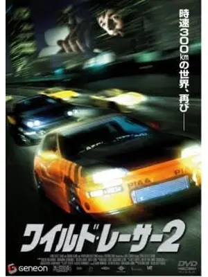 ワイルド・レーサー2
