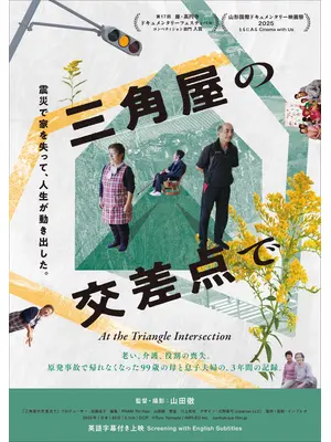 三⾓屋の交差点で