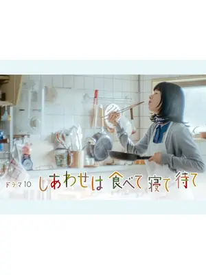 しあわせは食べて寝て待て