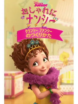 おしゃれにナンシー・クランシー ファンシーのつくりかた