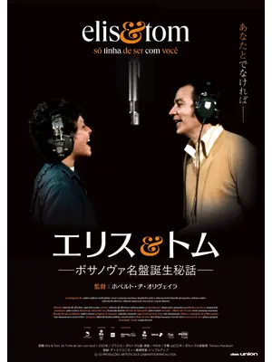 エリス＆トム ―ボサノヴァ名盤誕生秘話―／エリス＆トム