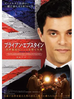ブライアン・エプスタイン 世界最高のバンドを育てた男