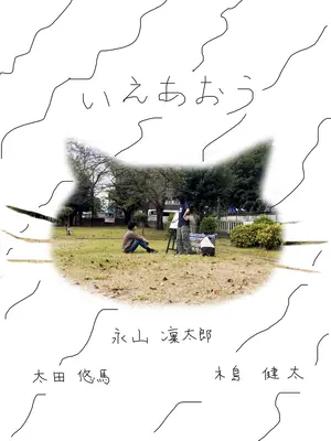 いえあおう