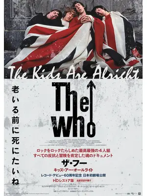 ザ・フー キッズ・アー・オールライト HD レストア版