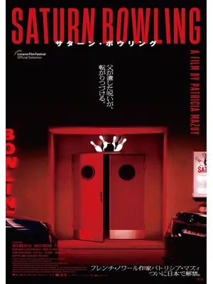 サターン・ボウリング