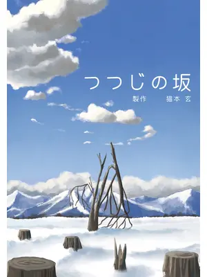 つつじの坂