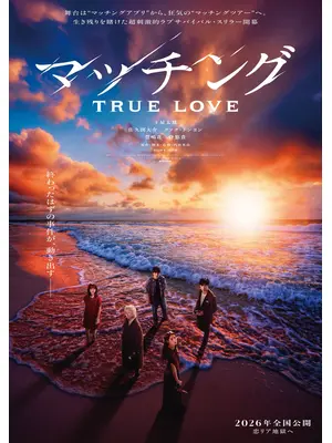マッチング TRUE LOVE