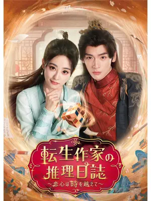 転生作家の推理日誌～恋心は時を越えて～