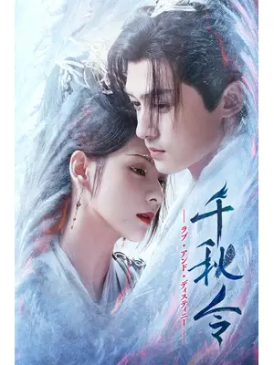千秋令 ラブ・アンド・ディスティニー
