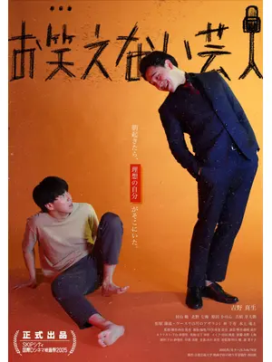 お笑えない芸人