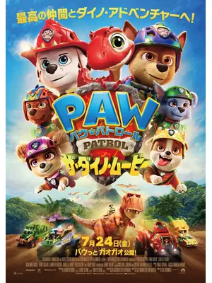 パウ・パトロール ザ・ダイノ・ムービー
