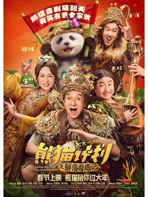 Panda Plan: The Magical Tribe（英題）