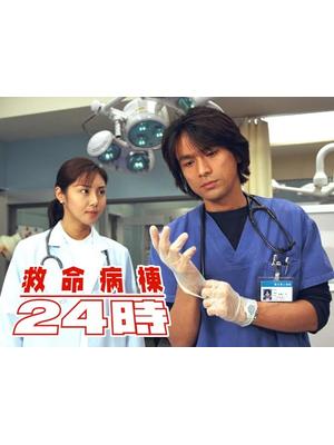 救命病棟24時 第1シリーズ