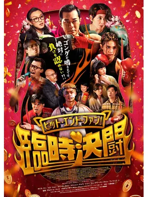 ヒット・エンド・ファン！臨時決闘