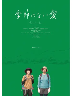 季節のない愛