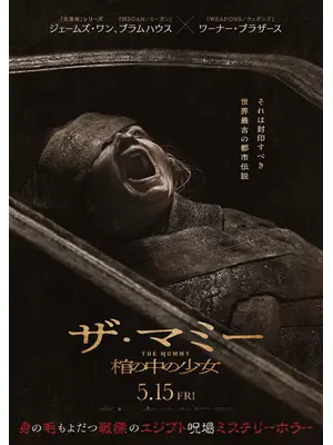 THE MUMMY／ザ・マミー 棺の中の少女