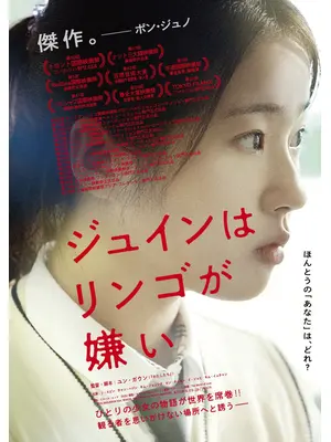 ジュインはリンゴが嫌い
