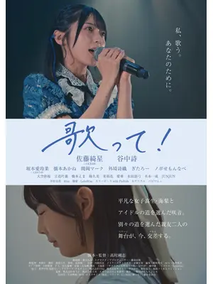 歌って！