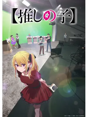 【推しの子】第3期