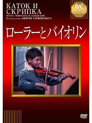 ローラーとバイオリン