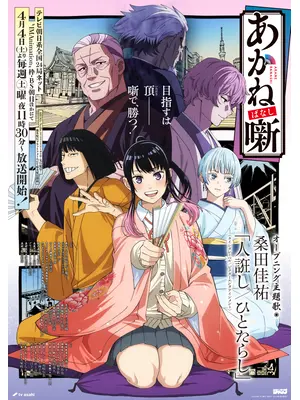 あかね噺