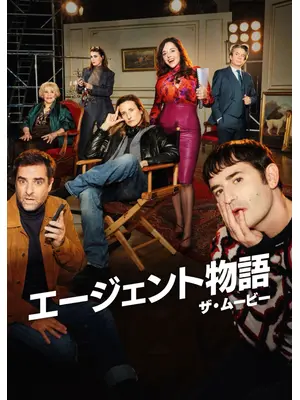 エージェント物語 ザ・ムービー
