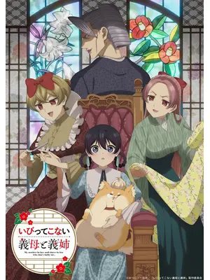 いびってこない義母と義姉