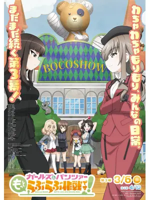 ガールズ＆パンツァー もっとらぶらぶ作戦です！第3幕