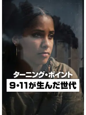 ターニング・ポイント: 9・11が生んだ世代