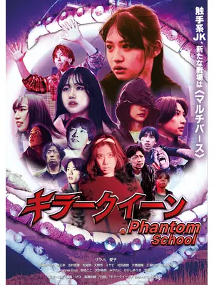 キラークイーン／Phantom School