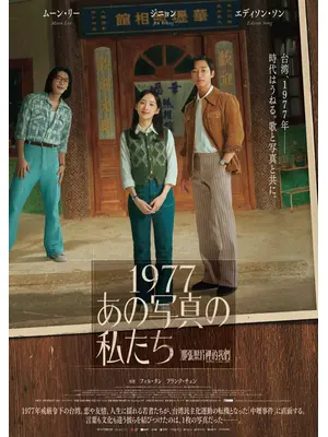 1977 あの写真の私たち