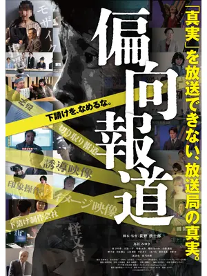 偏向報道