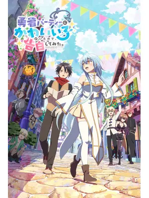 勇者パーティーにかわいい⼦がいたので、告⽩してみた。