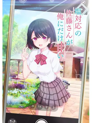 塩対応の佐藤さんが俺にだけ甘い