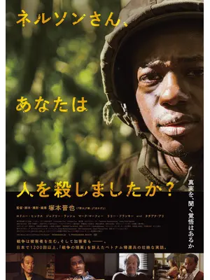 ネルソンさん、あなたは人を殺しましたか？