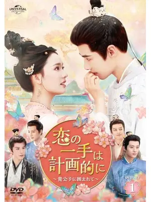 恋の一手は計画的に〜貴公子に囲まれて〜