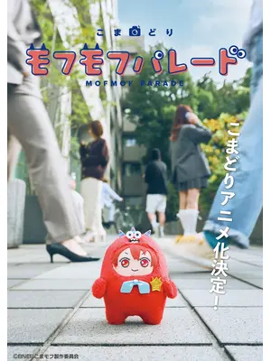 こまどり モフモフパレード