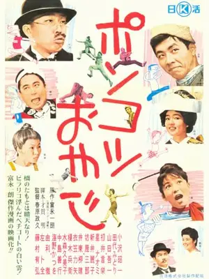 ポンコツおやじ